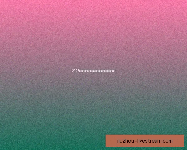 2026世界杯竞猜分析：各队表现预测与潜力球队深度剖析